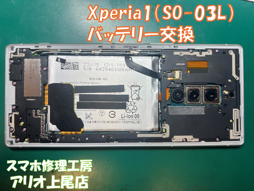 Xperia1(SO-03L)の使用時間が短いなどの修理は、スマホ修理工房アリオ上尾店へ！